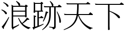 浪跡天下 (宋體矢量字庫)