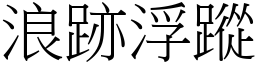 浪跡浮蹤 (宋體矢量字庫)