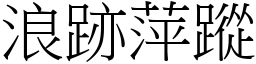 浪跡萍蹤 (宋體矢量字庫)