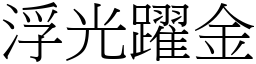 浮光躍金 (宋體矢量字庫)