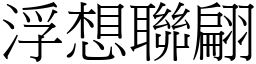 浮想聯翩 (宋體矢量字庫)