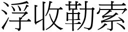 浮收勒索 (宋體矢量字庫)
