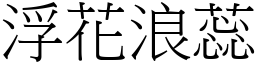 浮花浪蕊 (宋體矢量字庫)