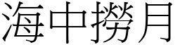 海中撈月 (宋體矢量字庫)