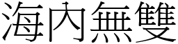 海內無雙 (宋體矢量字庫)