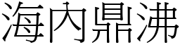 海內鼎沸 (宋體矢量字庫)