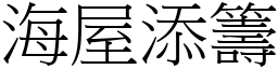 海屋添籌 (宋體矢量字庫)