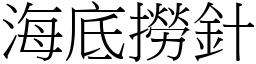 海底撈針 (宋體矢量字庫)