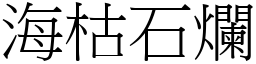 海枯石爛 (宋體矢量字庫)