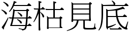 海枯見底 (宋體矢量字庫)