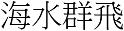 海水群飛 (宋體矢量字庫)