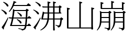 海沸山崩 (宋體矢量字庫)