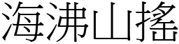 海沸山搖 (宋體矢量字庫)