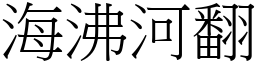 海沸河翻 (宋體矢量字庫)