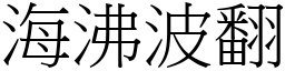 海沸波翻 (宋體矢量字庫)