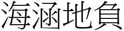 海涵地負 (宋體矢量字庫)
