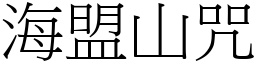 海盟山咒 (宋體矢量字庫)