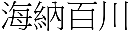 海納百川 (宋體矢量字庫)