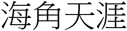 海角天涯 (宋體矢量字庫)