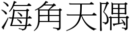 海角天隅 (宋體矢量字庫)