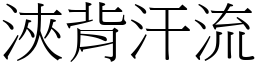浹背汗流 (宋體矢量字庫)