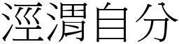 涇渭自分 (宋體矢量字庫)