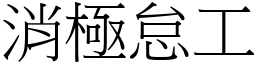消極怠工 (宋體矢量字庫)