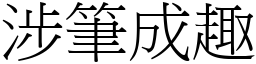 涉筆成趣 (宋體矢量字庫)