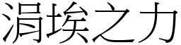涓埃之力 (宋體矢量字庫)