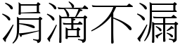 涓滴不漏 (宋體矢量字庫)