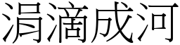 涓滴成河 (宋體矢量字庫)