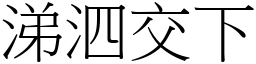 涕泗交下 (宋體矢量字庫)
