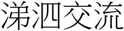 涕泗交流 (宋體矢量字庫)