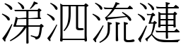 涕泗流漣 (宋體矢量字庫)