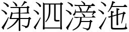 涕泗滂沲 (宋體矢量字庫)
