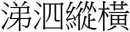 涕泗縱橫 (宋體矢量字庫)