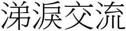 涕淚交流 (宋體矢量字庫)