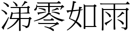 涕零如雨 (宋體矢量字庫)