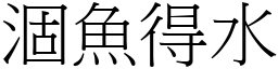 涸魚得水 (宋體矢量字庫)