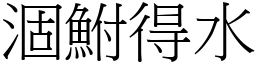 涸鮒得水 (宋體矢量字庫)