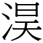 淏 (宋體矢量字庫)