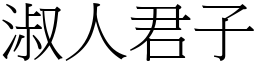 淑人君子 (宋體矢量字庫)