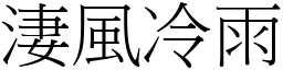淒風冷雨 (宋體矢量字庫)