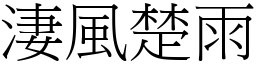 淒風楚雨 (宋體矢量字庫)