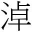 淖 (宋體矢量字庫)