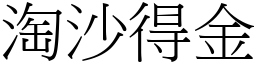 淘沙得金 (宋體矢量字庫)