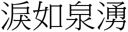 淚如泉湧 (宋體矢量字庫)