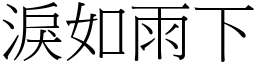 淚如雨下 (宋體矢量字庫)