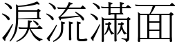 淚流滿面 (宋體矢量字庫)