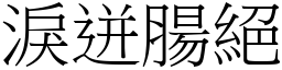 淚迸腸絕 (宋體矢量字庫)
